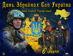 День Збройних Сил України!!!