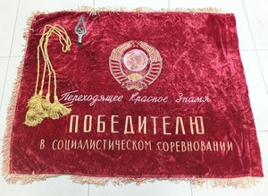 ПЕРЕХОДЯЩЕЕ КРАСНОЕ ЗНАМЯ бархат