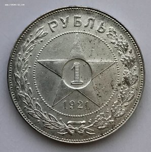 1 рубль 1921 год (АГ). Состояние!!!