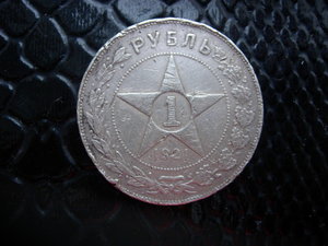 1 рубль 1921 г.