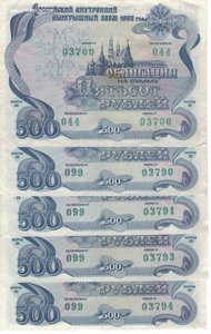 облигация 500 рублей 1992 года много !!!