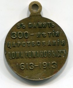 300 лет Романовым, разные.