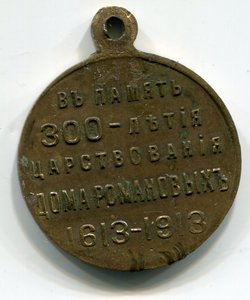 300 лет Романовым, разные.