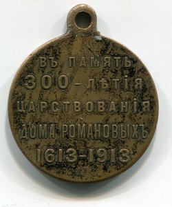 300 лет Романовым, разные.