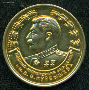 "За отличное  окончание  ВИА им. В.В. Куйбышева" 1947 г.