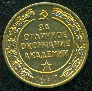 "За отличное  окончание  ВИА им. В.В. Куйбышева" 1947 г.