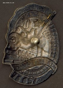 Почетному Железнодорожнику № 73357.