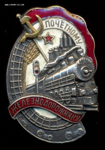 Почетному Железнодорожнику № 73357.