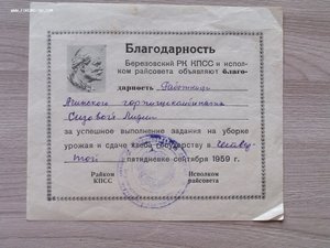 Благодарность за убор. урожая и сдачу хлеба государству 1959