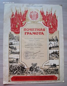 Почетная Грамота за многолетнюю и безупречную работу 1956 г.