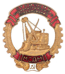 Знак "Отличник социалистического соревнования МСДМ"