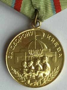 За оборону Киева СОСТОЯНИЕ