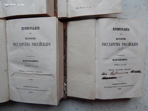 Собрание соч.История Гос-ва Российского Карамзин 1851г 9книг