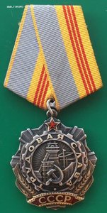Трудовая Слава 3ст. Клепанная. 4-х значный номер.