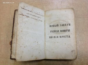 Новый Завет Издание Росс. Библейского Общества 1822 год