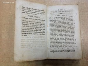 Новый Завет Издание Росс. Библейского Общества 1822 год