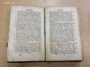 Новый Завет Издание Росс. Библейского Общества 1822 год