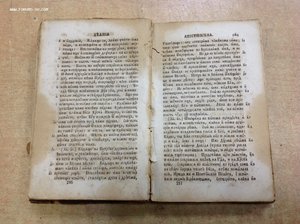 Новый Завет Издание Росс. Библейского Общества 1822 год