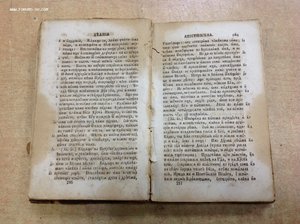 Библия древнегреческий перевод. Репринт нового Завета 1822 года. Новый Завет Иисуса Христа 1822 года. Библия 1822 года. Новый Завет российского библейского общества.