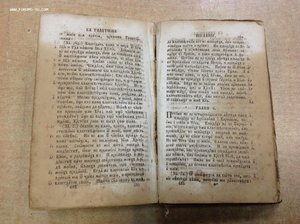 Новый Завет Издание Росс. Библейского Общества 1822 год