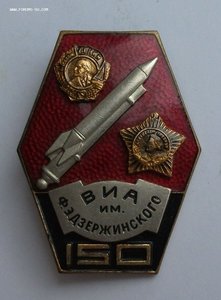 150-лет Военно-инженерной академии(ВИА) им. Ф.Э Дзержинского