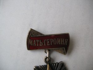 Мать Героиня маленький номер 7819
