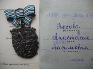 Орден материнской славы 3 Степени № 1139550 с документом