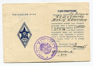 Диплом + у-ние к нагрудному знаку ВАТС им Молотова
