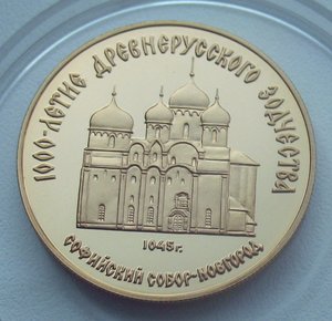 50 рублей 1988 г. ММД - Софийский собор - золото
