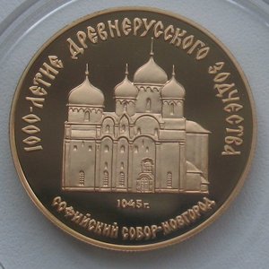 50 рублей 1988 г. ММД - Софийский собор - золото