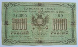 100,500,1000 рублей Благовещенск 1920 год