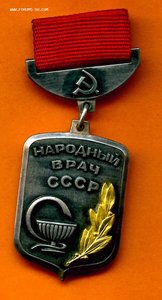 Народный врач СССР