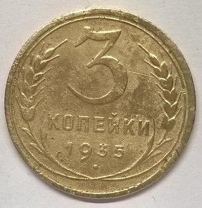 3 копейки 1935год