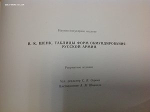 Таблицы Форм обмундирования Русской армии полк. Шенкъ