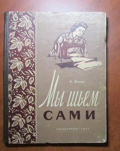Мы шьем сами 1957