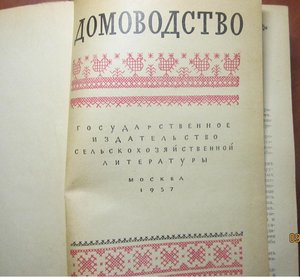 Домоводство 1957
