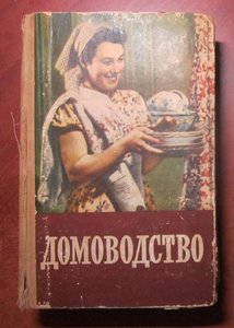 Домоводство 1957