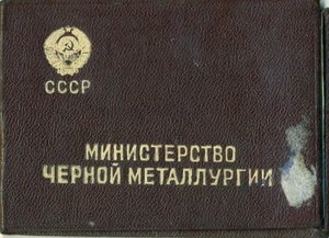 "Отличник социалистического соревнования чёрной металлургии"
