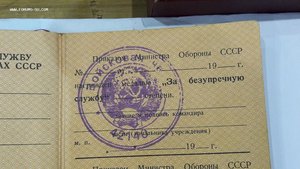 Удостоверение к медали "За безупречную службу" с печатью