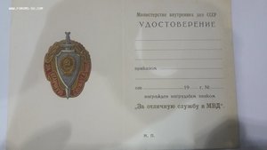 Удостоверение на нагрудный знак "За отличную службу в МВД"