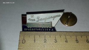 Знак Прибалтийская ж.д. депо Засулаукс