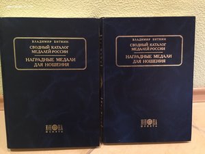 В. Биткин. Свободный каталог Медалей России, 2 тома.