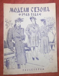 Модели сезона 1948 года