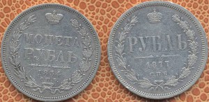 РУБЛИ 1854 и 1877 !