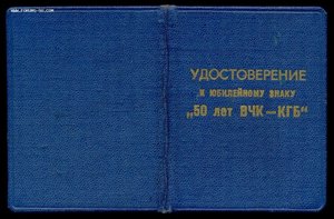 Документ к знаку 50-лет ВЧК-КГБ