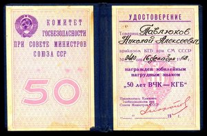Документ к знаку 50-лет ВЧК-КГБ
