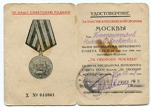 У -ние к медали За Оборону Москвы серия Х