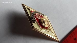 Знак МВД СССР об окончании высших курсов