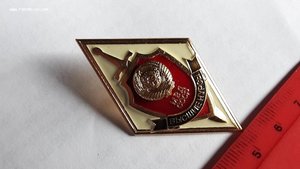 Знак МВД СССР об окончании высших курсов