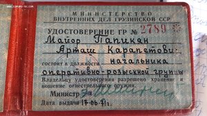 Удостоверение грузинского МВД